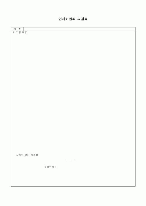 (인사/노무)인사위원회 의결록2