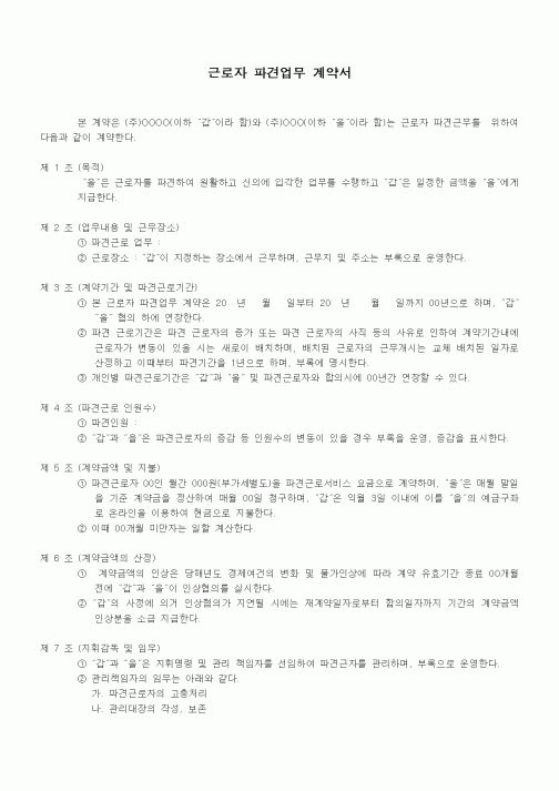 (인사/노무)근로자 파견업무 계약서