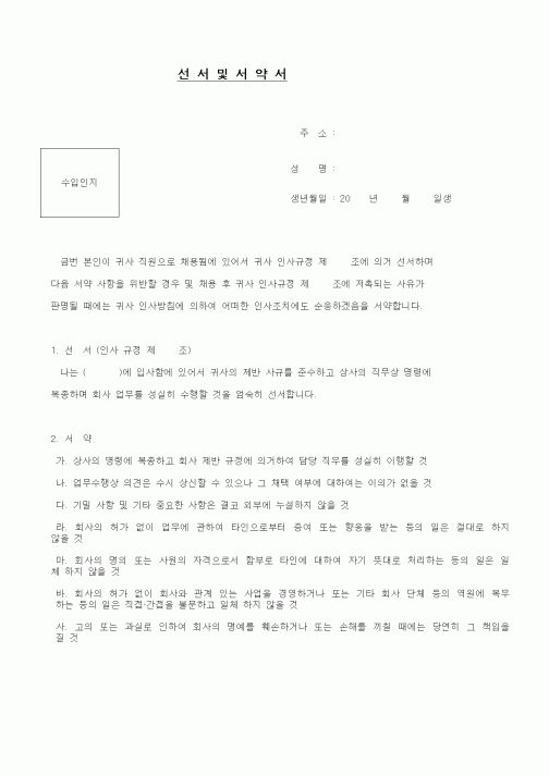 (인사/노무)선서및서약서