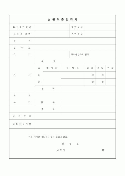 (인사/노무)신원보증인조서1