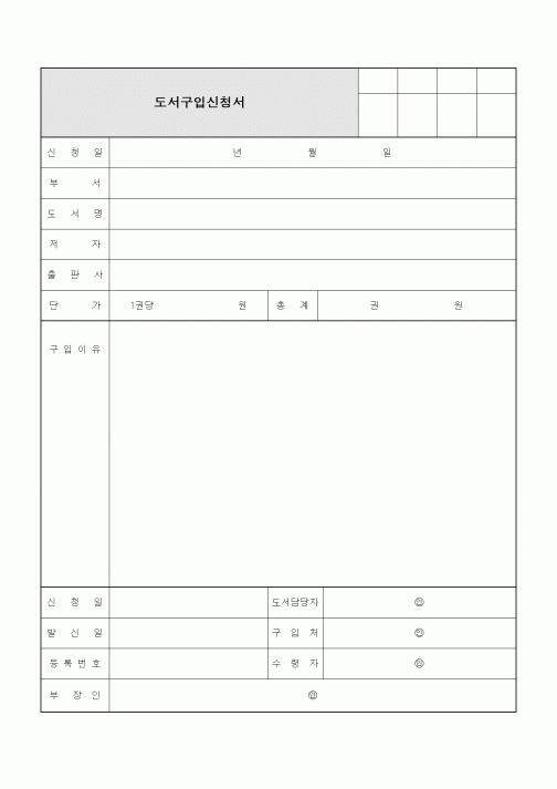 (인사/노무)도서구입신청서