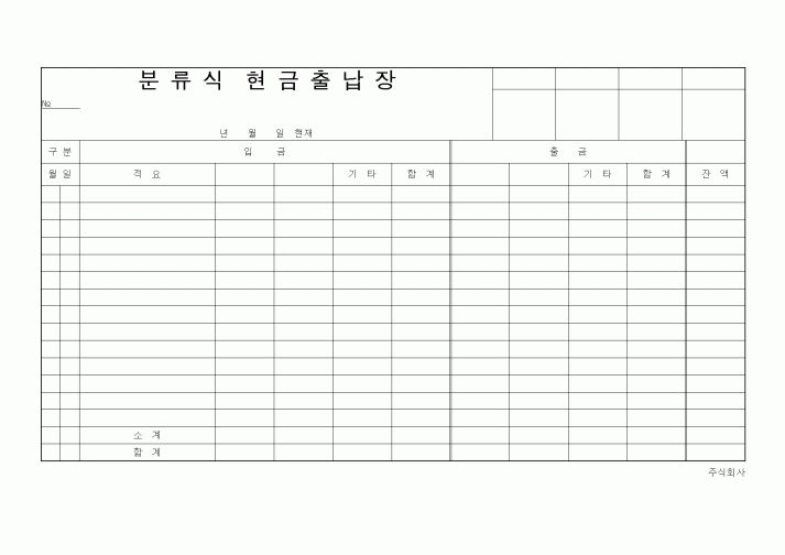 (경리)분류식 현금출납장