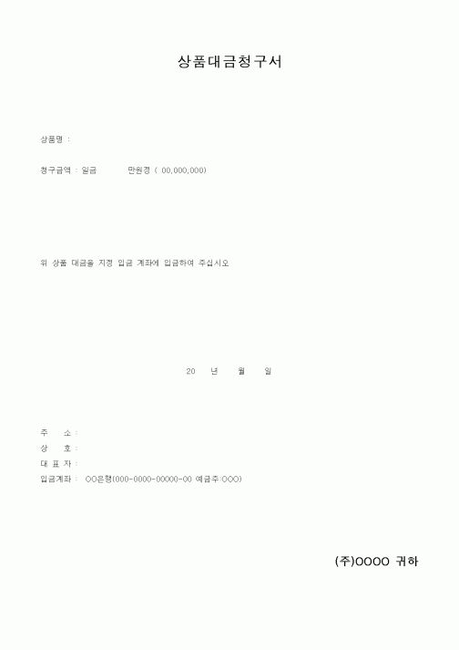 (경리)상품대금청구서