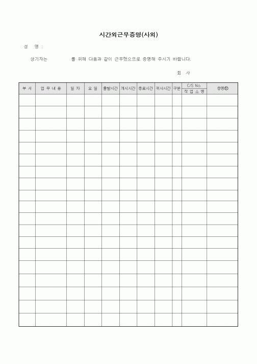 (인사/노무)시간외근무증명(사외)