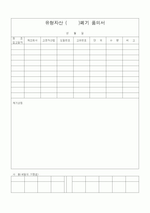 (경리)유형자산 ( )폐기 품의서