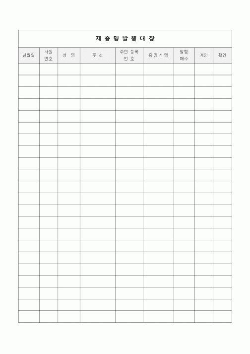 (인사/노무)제증명발행대장1