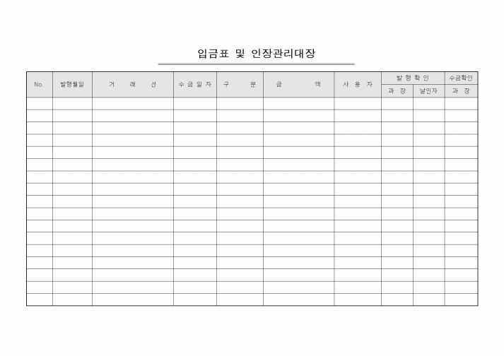 (경리)입금표 및 인장관리대장