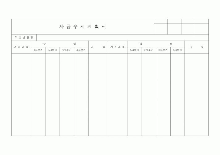 (경리)자금수지계획서1