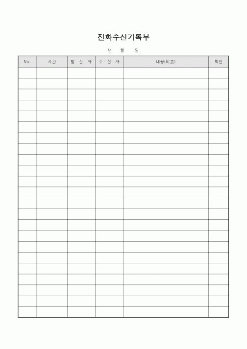 (경리)전화수신기록부1
