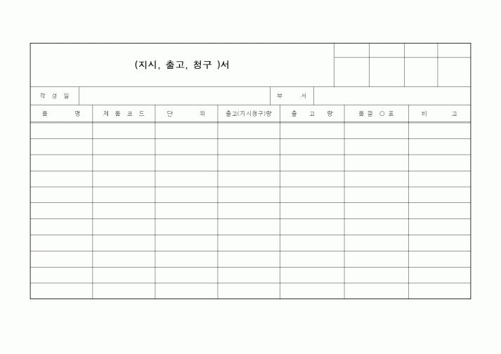 (판매/영업)(지시, 출고, 청구 )서