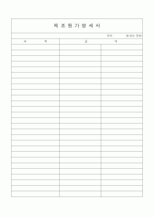 (경리)제조원가명세서
