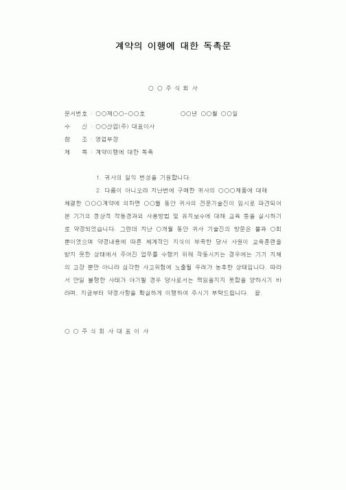 (판매/영업)계약의 이행에 대한 독촉문