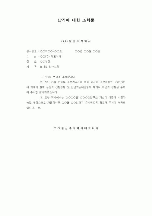 (판매/영업)납기에 대한 조회문