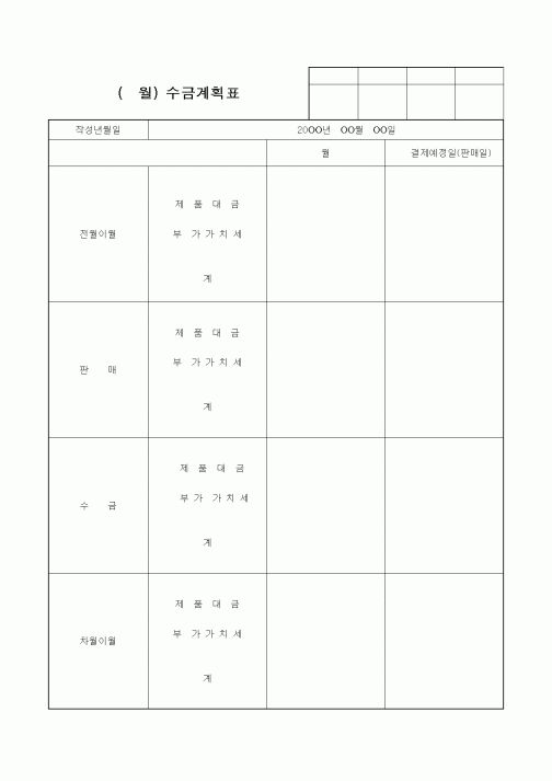 (판매/영업)수금계획표
