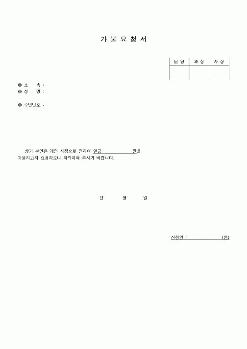 (경리)가불요청서