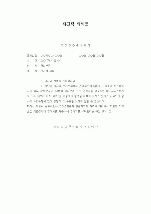 (판매/영업)재견적 의뢰문