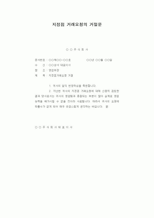 (판매/영업)지정점 거래요청의 거절문