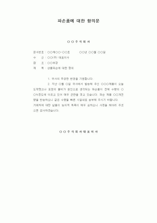 (판매/영업)파손품에 대한 항의문