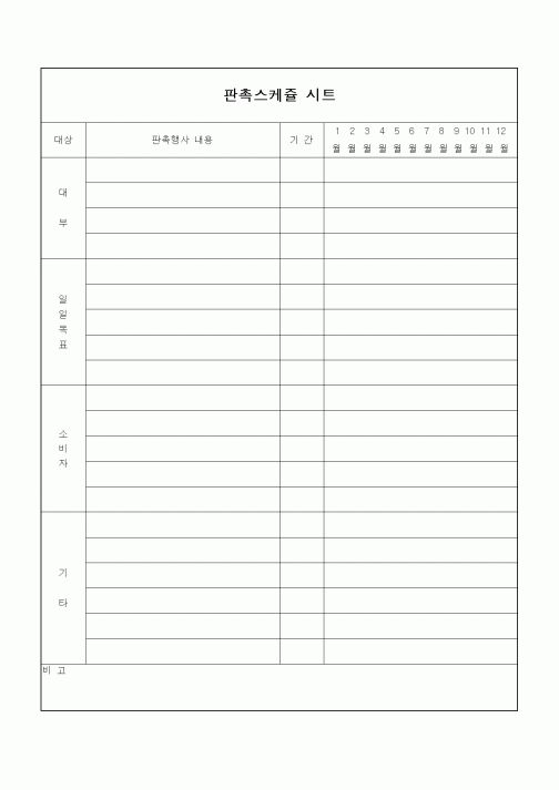 (제조/생산)판촉스케쥴 시트