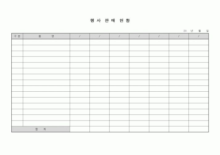 (판매/영업)행사판매현황