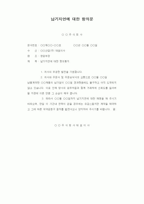 (판매/영업)납기지연에 대한 항의문