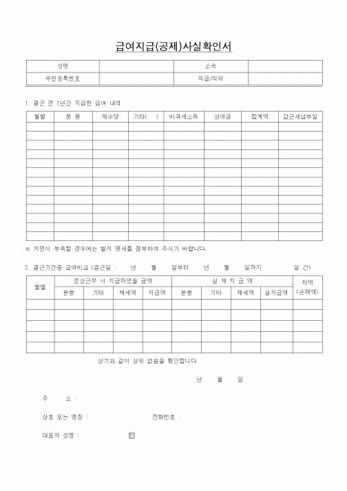 (경리)급여지급(공제)사실확인서1