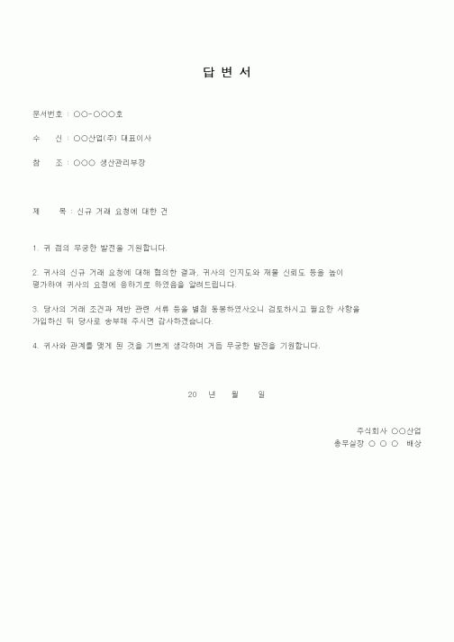 (판매/영업)답변서(신규거래요청)