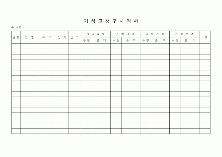 (경리)기성고청구내역서