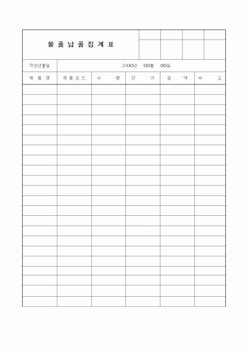 (판매/영업)물품납품집계표2