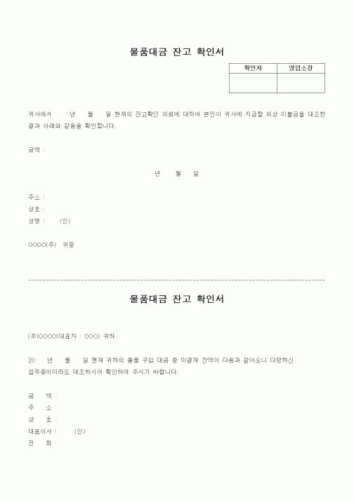 (판매/영업)물품대금 잔고 확인서