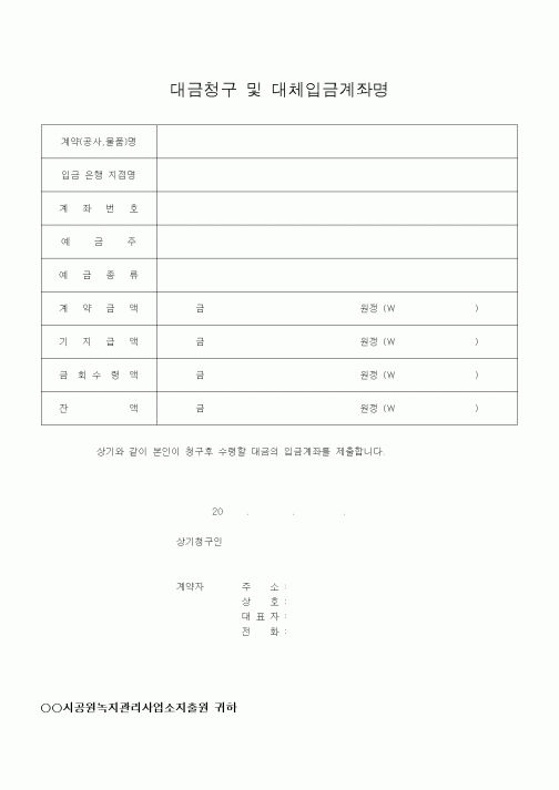 (경리)대금청구 및 대체입금계좌명