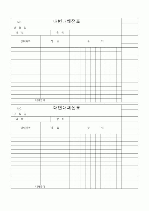 (경리)대변대체전표