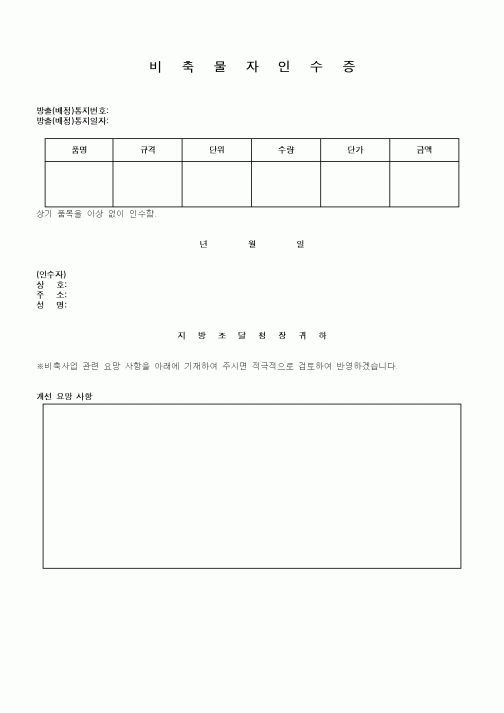 (판매/영업)비축물자인수증