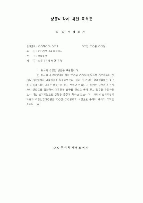 (판매/영업)상품미착에 대한 독촉문