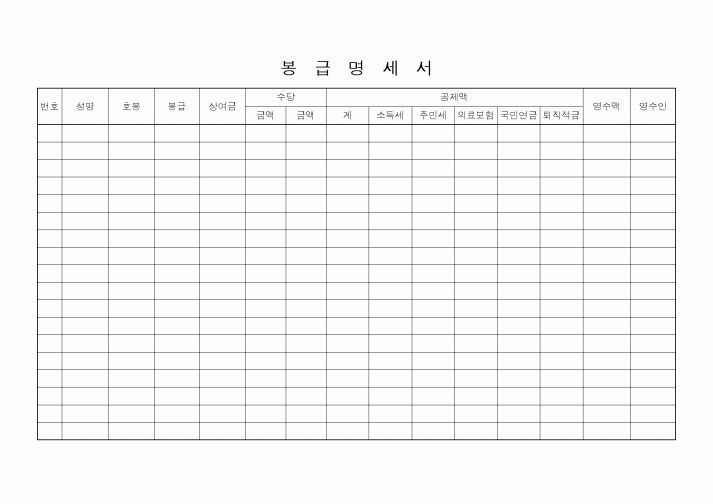 (경리)봉급명세서
