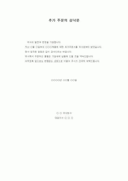 (판매/영업)추가 주문의 승낙문