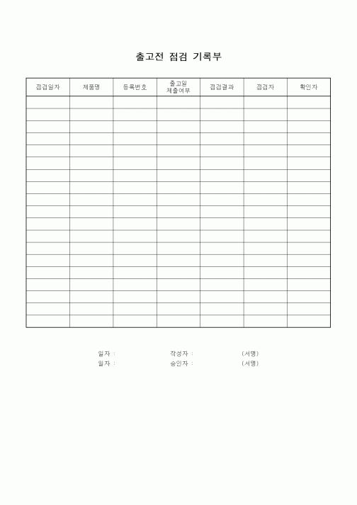 (판매/영업)출고전 점검 기록부