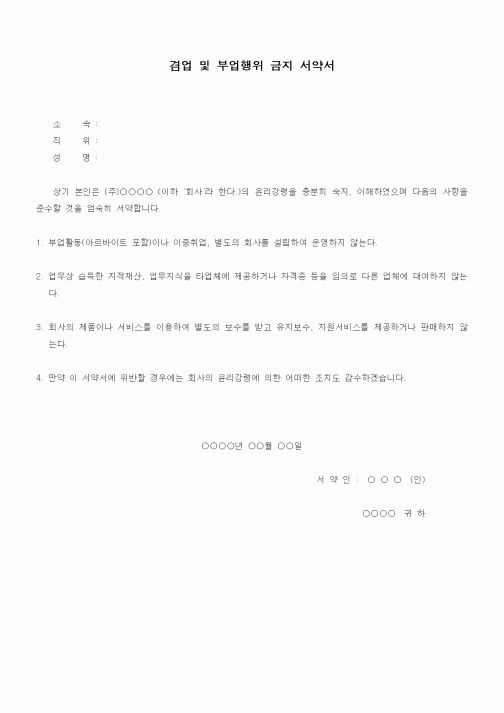 (인사/노무)겸업 및 부업행위 금지 서약서