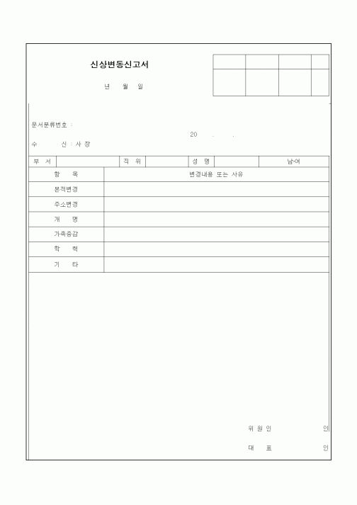 (인사/노무)신상변동신고서1
