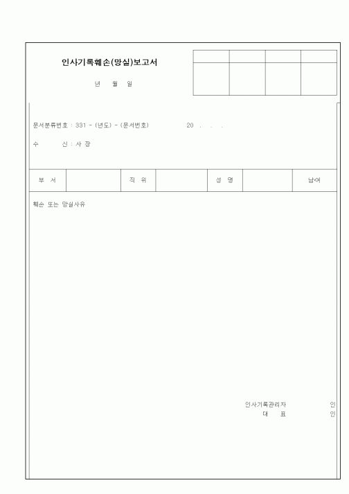 (인사/노무)인사기록훼손(망실)보고서1