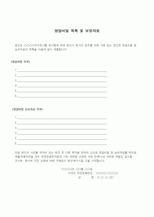 (인사/노무)영업비밀 목록 및 보유자료