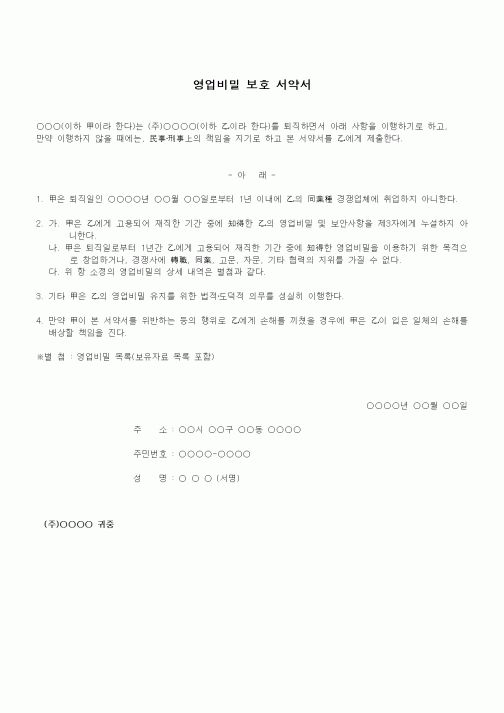 (인사/노무)영업비밀 보호 서약서