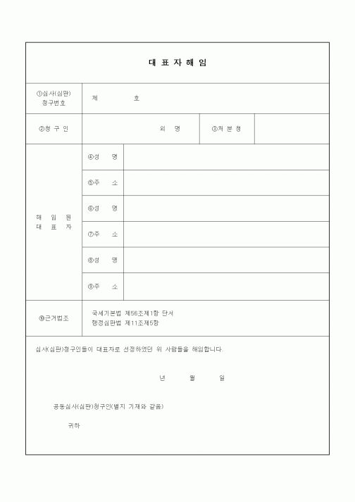 (인사/노무)대표자해임