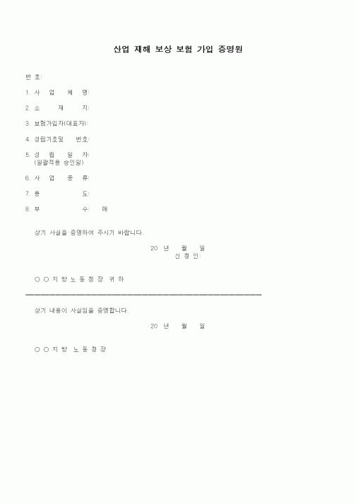 (인사/노무)산업 재해 보상 보험 가입 증명원