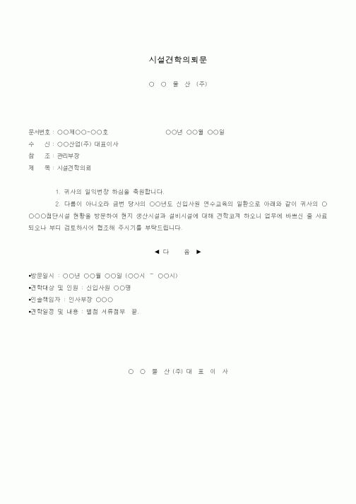 (인사/노무)시설견학의뢰문