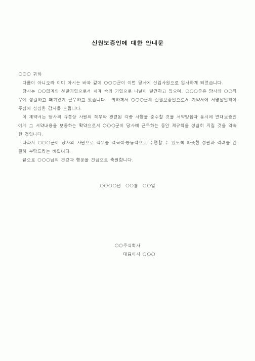 (인사/노무)신원보증인에 대한 안내문