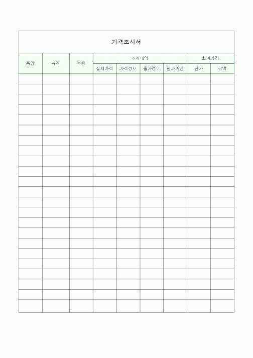 (총무)가격조사서