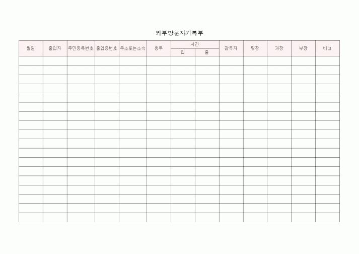 (총무)외부방문자기록부2