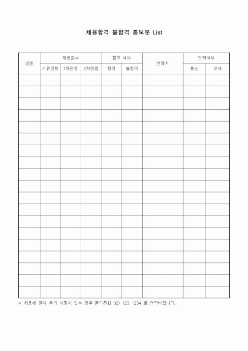 (인사/노무)채용합격 불합격 통보문 List1