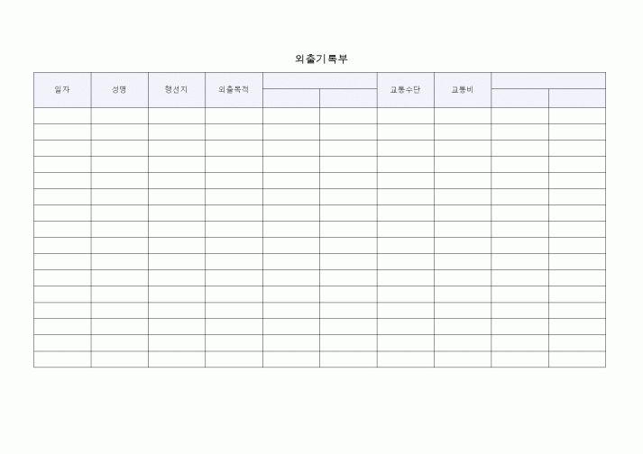 (총무)외출기록부